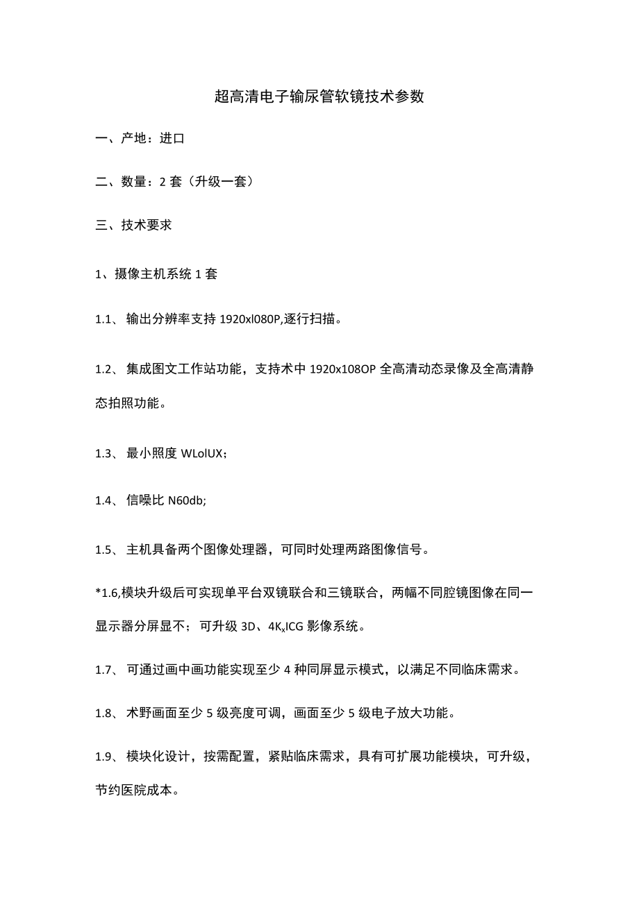 超高清电子输尿管软镜技术参数.docx_第1页