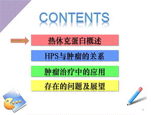 最新：热休克蛋白与肿瘤的关系研究进展文档资料.pptx