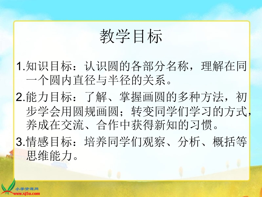 北师大版数学六年级上册《圆的认识(一)》PPT课件.ppt_第2页