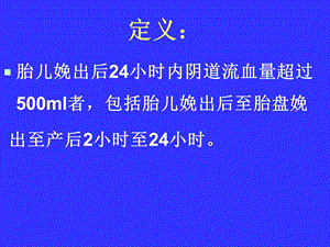 妇科的资料 产后出血文档资料.ppt