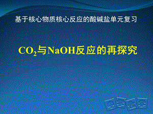 初三化学中考复习人教版 酸碱盐单元复习 二氧化碳与氢氧化钠反应的再探究 研究课 课件共29张PPT(共29张PPT).ppt