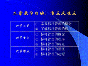 [企业管理]8第八章 标杆管理.ppt