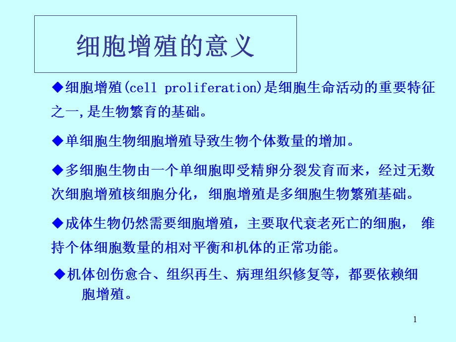 最新：第11章1细胞增殖及其调控lgy文档资料.ppt_第1页