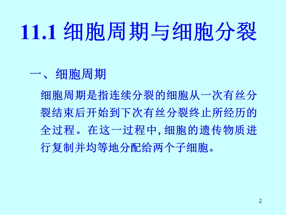 最新：第11章1细胞增殖及其调控lgy文档资料.ppt_第2页