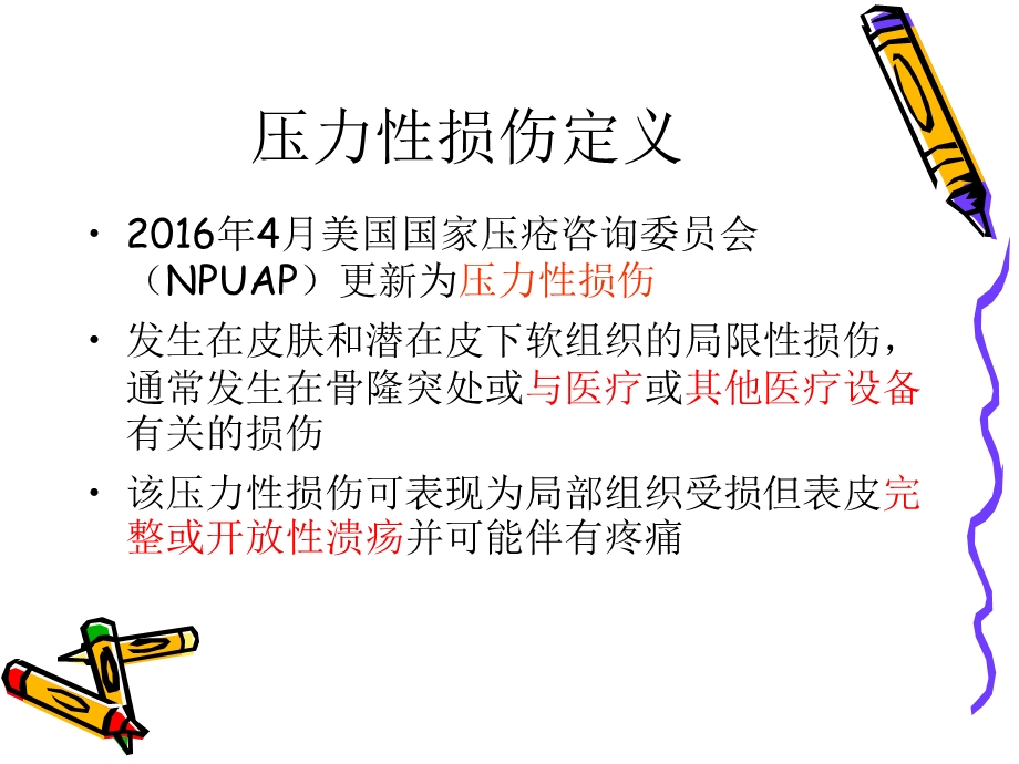 压力性损伤分类和临床处置定PPT课件.ppt_第2页