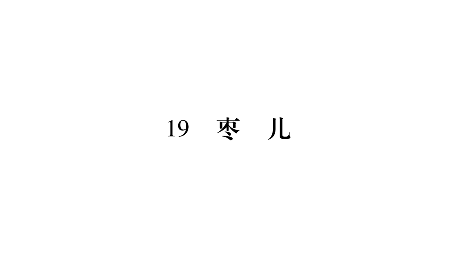 19、枣儿.pptx_第1页