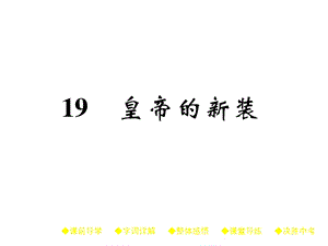 七年级语文上册课件人教部编版：19 皇帝的新装(共33张PPT).ppt