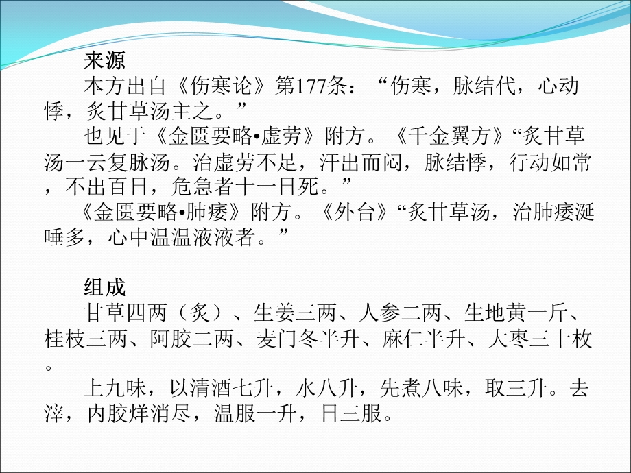 最新伤寒论炙甘草汤小议及其在临床上的应用黄仕沛PPT文档.ppt_第1页