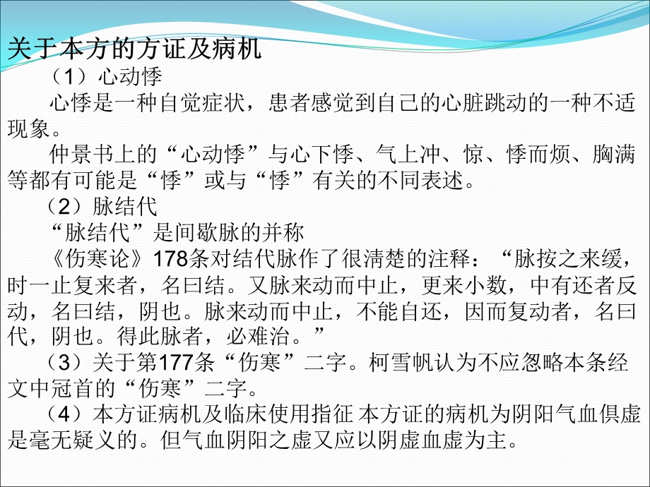 最新伤寒论炙甘草汤小议及其在临床上的应用黄仕沛PPT文档.ppt_第2页