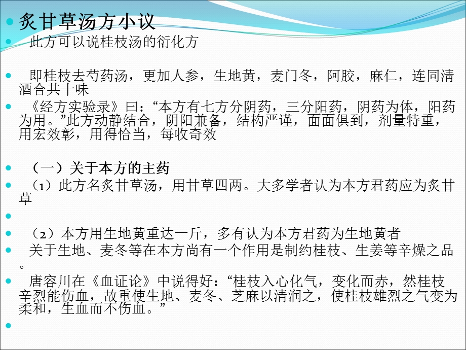 最新伤寒论炙甘草汤小议及其在临床上的应用黄仕沛PPT文档.ppt_第3页