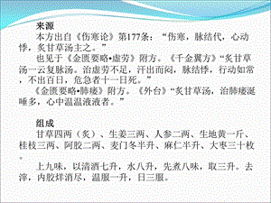 最新伤寒论炙甘草汤小议及其在临床上的应用黄仕沛PPT文档.ppt