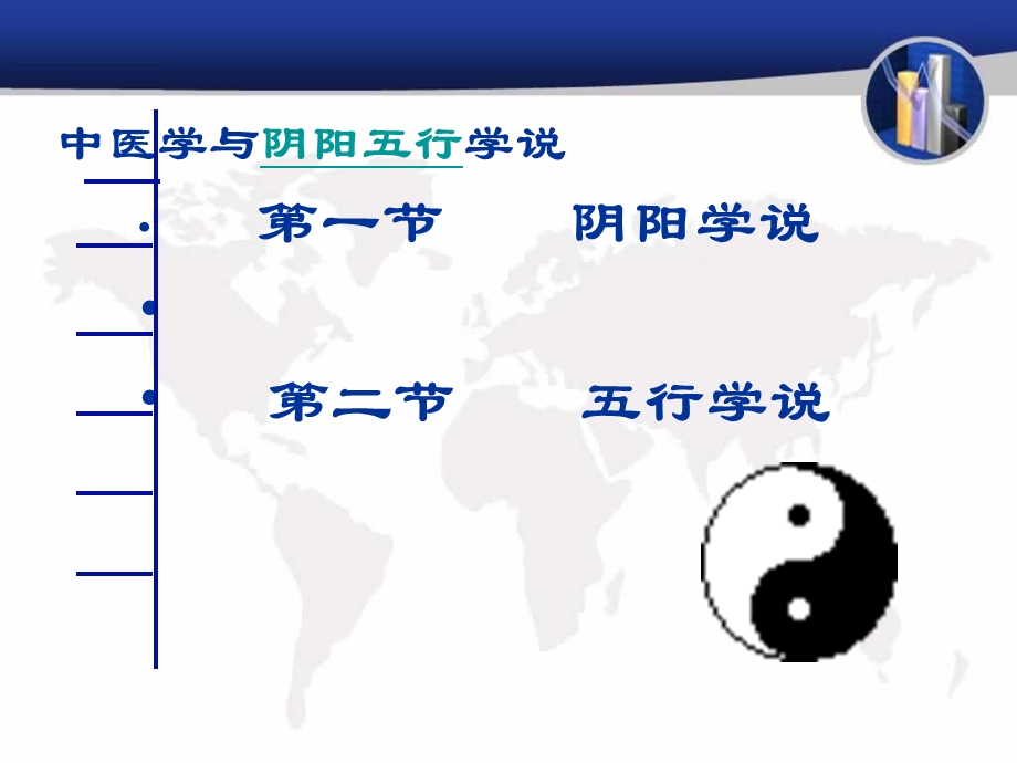 最新：中医基础理论课件阴阳五行文档资料.ppt_第1页