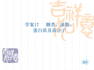 名师伴你行系列高考化学人教一轮复习配套学案部分：糖类、油脂、蛋白质及高分子35张ppt.ppt