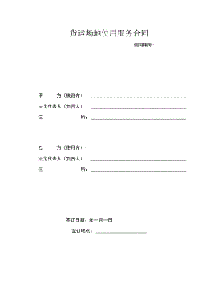 货运场地使用服务合同.docx