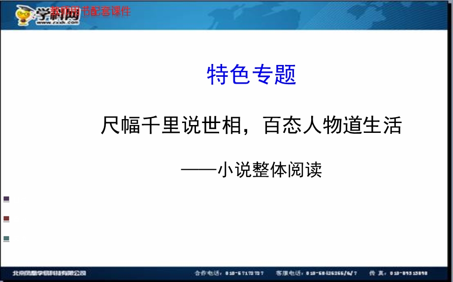 全程复习高考语文苏教版一轮复习配套特色专题：尺幅千里说世相百态人物道生活——小说整体阅读.ppt_第1页