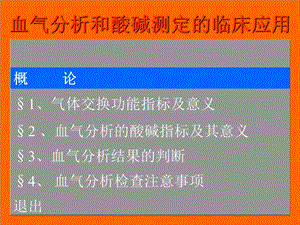 血气分析2文档资料.ppt