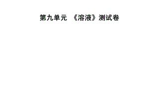 九年级化学人教版下册课件：第九单元溶液测试卷(共47张PPT).ppt