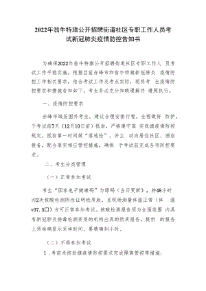 2022年翁牛特旗公开招聘街道社区专职工作人员考试新冠肺炎疫情防控告知书.docx