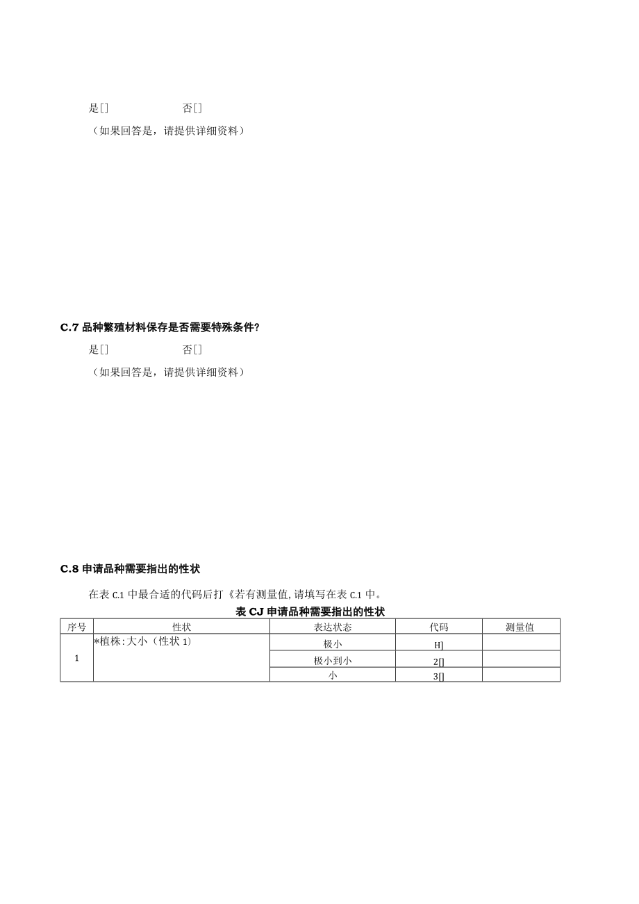 规范性蝴蝶兰技术问卷格式蝴蝶兰技术问卷.docx_第2页