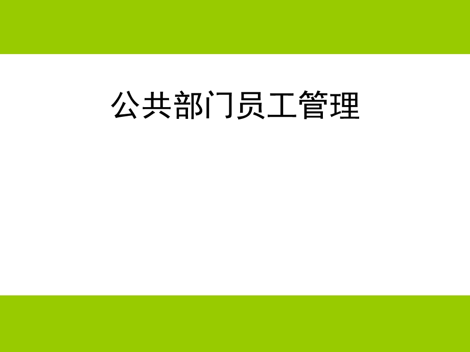 [人力资源管理]公共部门员工管理.ppt_第3页