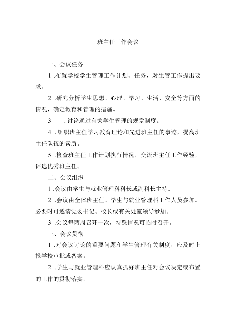 班主任工作会议.docx_第1页