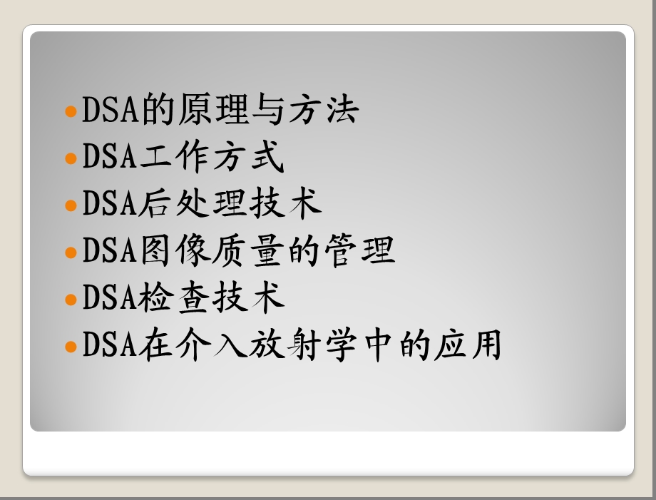 数字减影血管造影技术DSA1文档资料.ppt_第2页