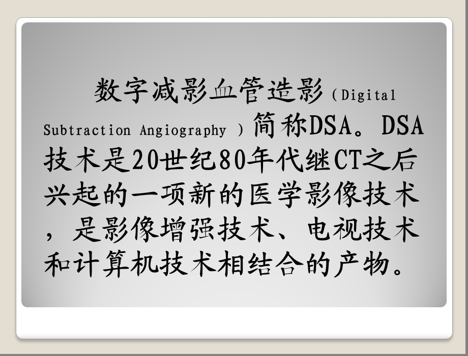 数字减影血管造影技术DSA1文档资料.ppt_第3页