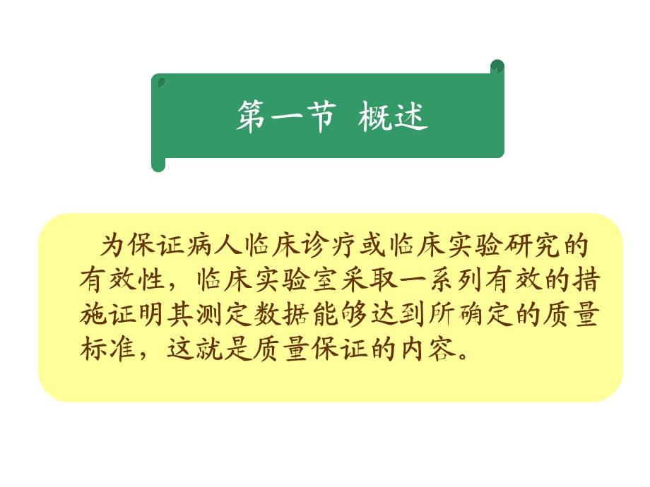 最新：第二十一章临床免疫检验的质量保证ppt课件文档资料.ppt_第3页