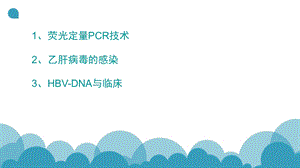 最新乙肝病毒DNA的实验室检测PPT文档.ppt