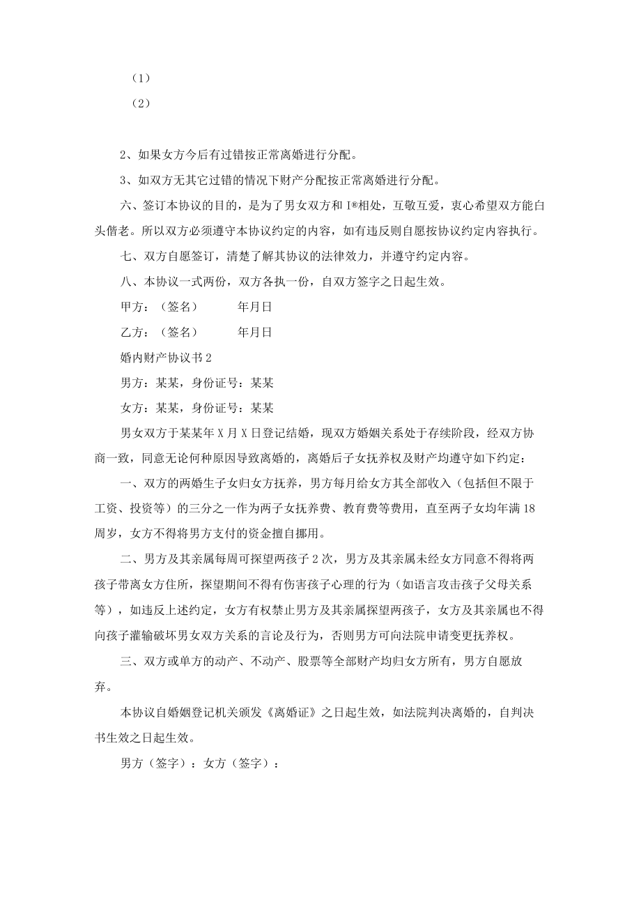 婚内财产协议书(15篇).docx_第2页