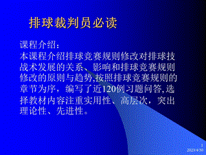 [从业资格考试]排球裁判必读.ppt