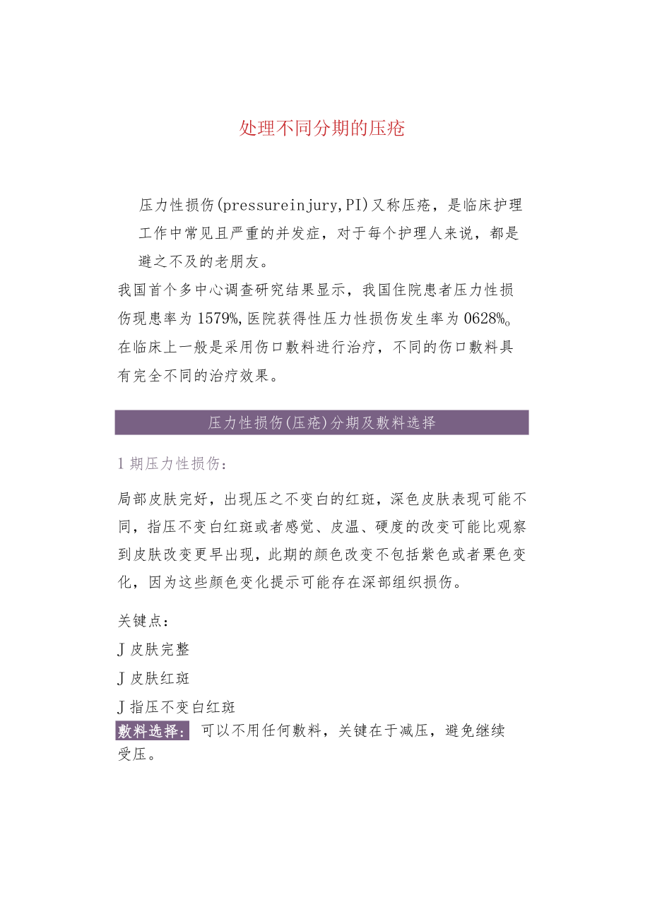 处理不同分期的压疮.docx_第1页