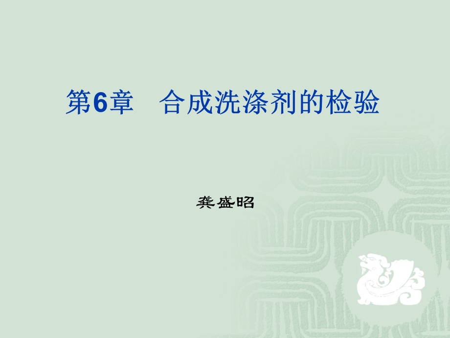 第6章合成洗涤剂的检验名师编辑PPT课件.ppt_第1页