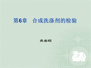 第6章合成洗涤剂的检验名师编辑PPT课件.ppt