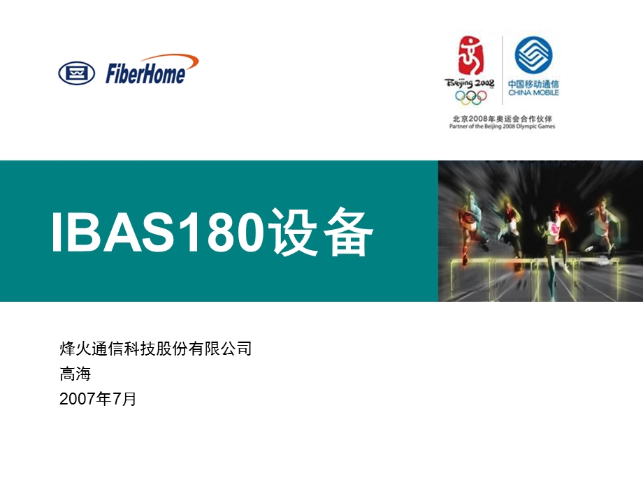 [互联网]IBAS180设备技术交流资料.ppt_第1页