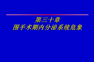 第30章围手术期内分泌系统危象名师编辑PPT课件.ppt