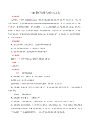 Yojo教师跳绳比赛活动方案.docx