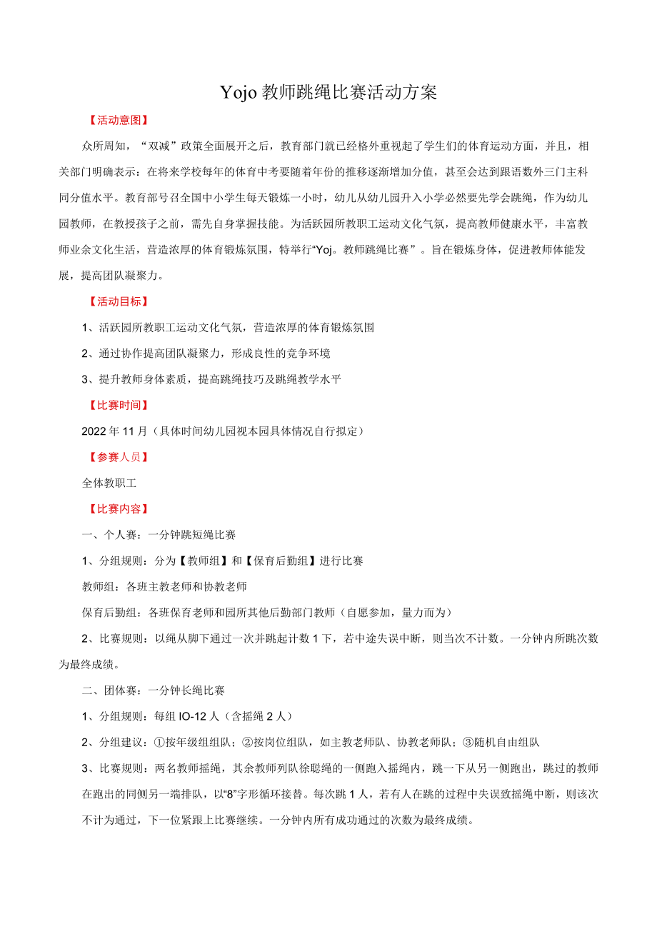 Yojo教师跳绳比赛活动方案.docx_第1页