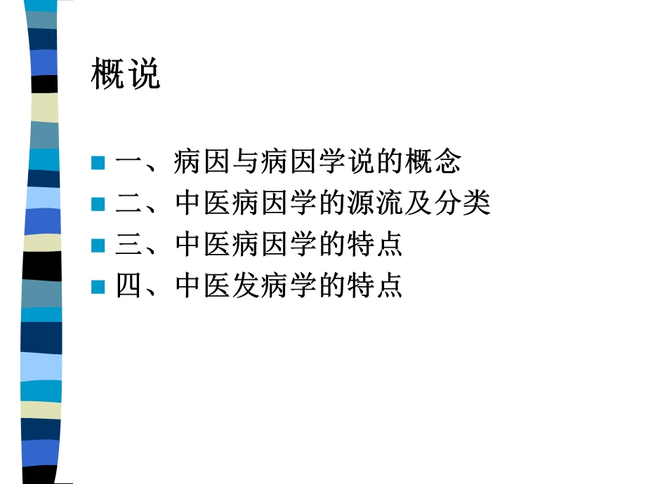 中医基础理论病因与发病精选文档.ppt_第1页