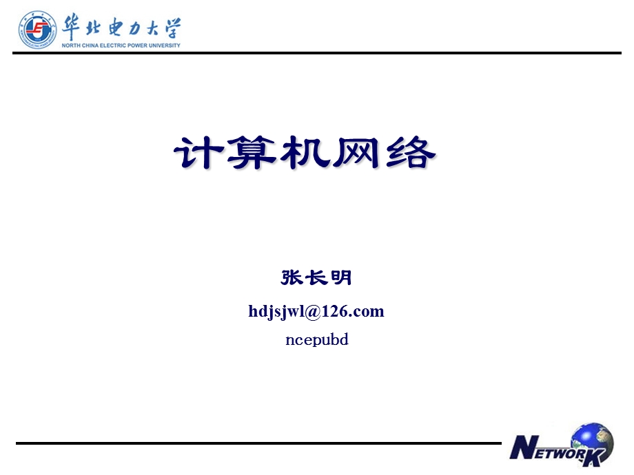 [互联网]计算机网络课件 第二章 物理层.ppt_第1页