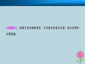 高考地理复习五章区域自然资源综合开发利用第二讲流域的综合开发——以美国田纳西河流域为例课件新人教版.pptx