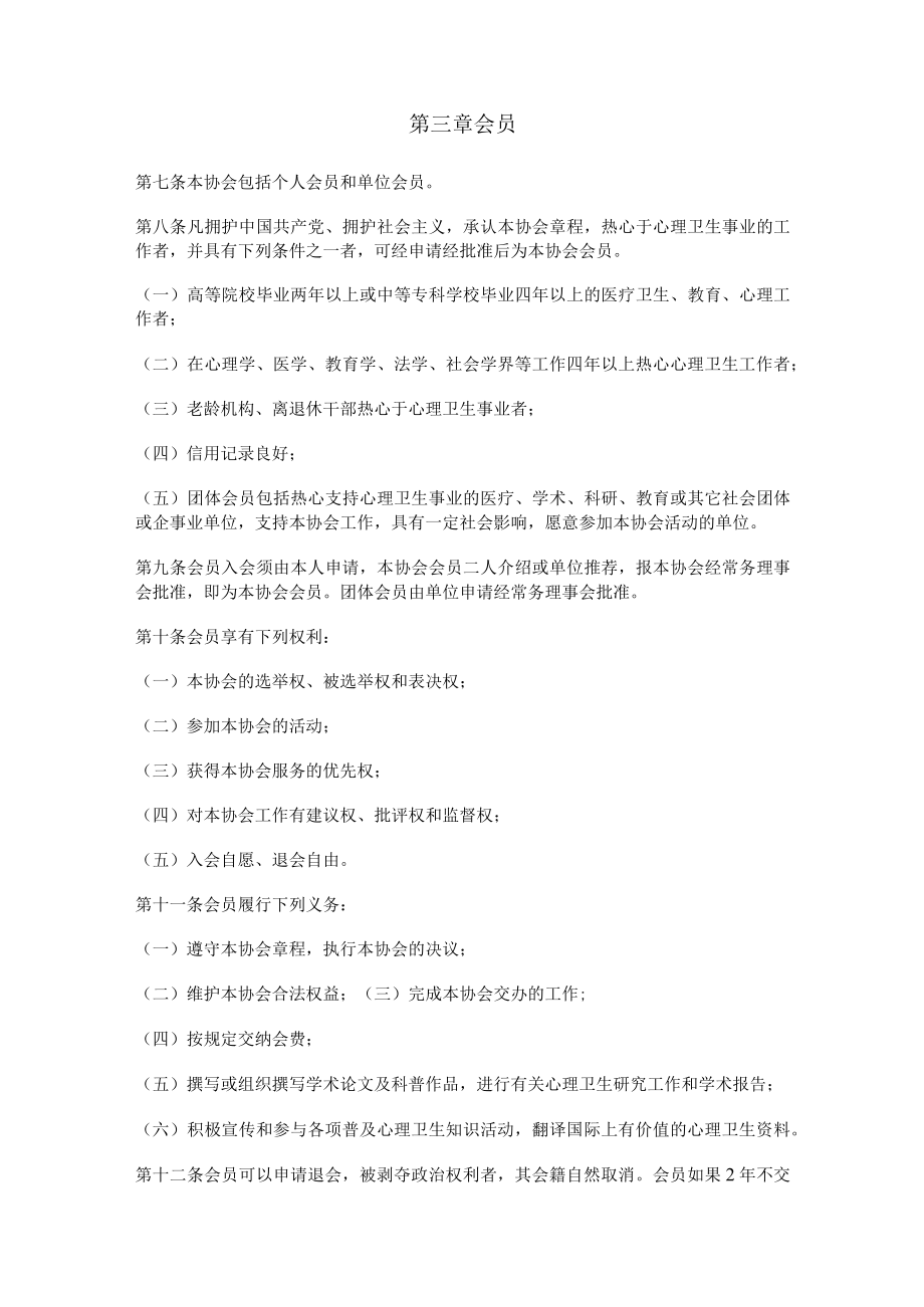 郴州市心理卫生协会章程.docx_第2页