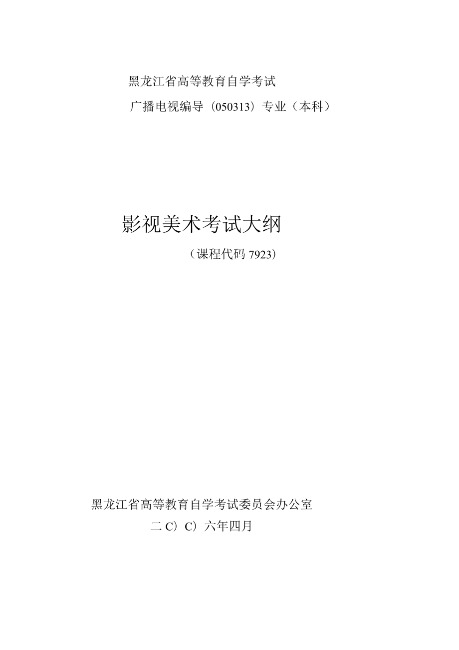 黑龙江省高等教育自学考试广播电视编导050313专业本科影视美术考试大纲.docx_第1页