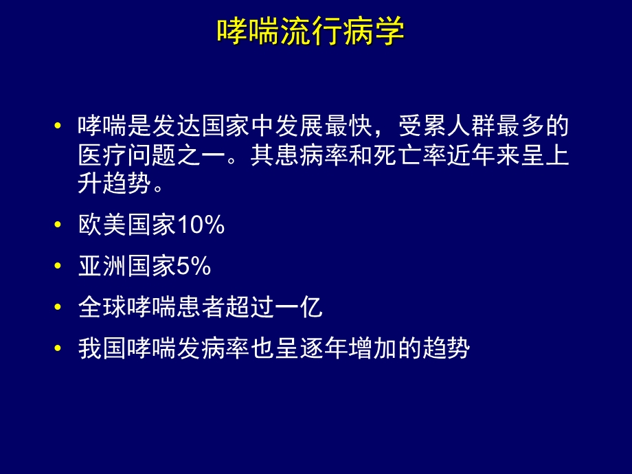 最新：儿童支气管哮喘治疗和管理文档资料.ppt_第1页