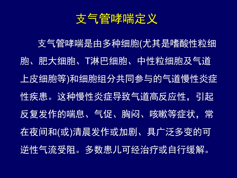 最新：儿童支气管哮喘治疗和管理文档资料.ppt_第3页