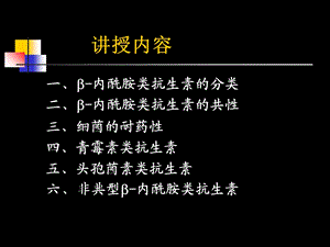 抗生素各论课件PPT文档.ppt