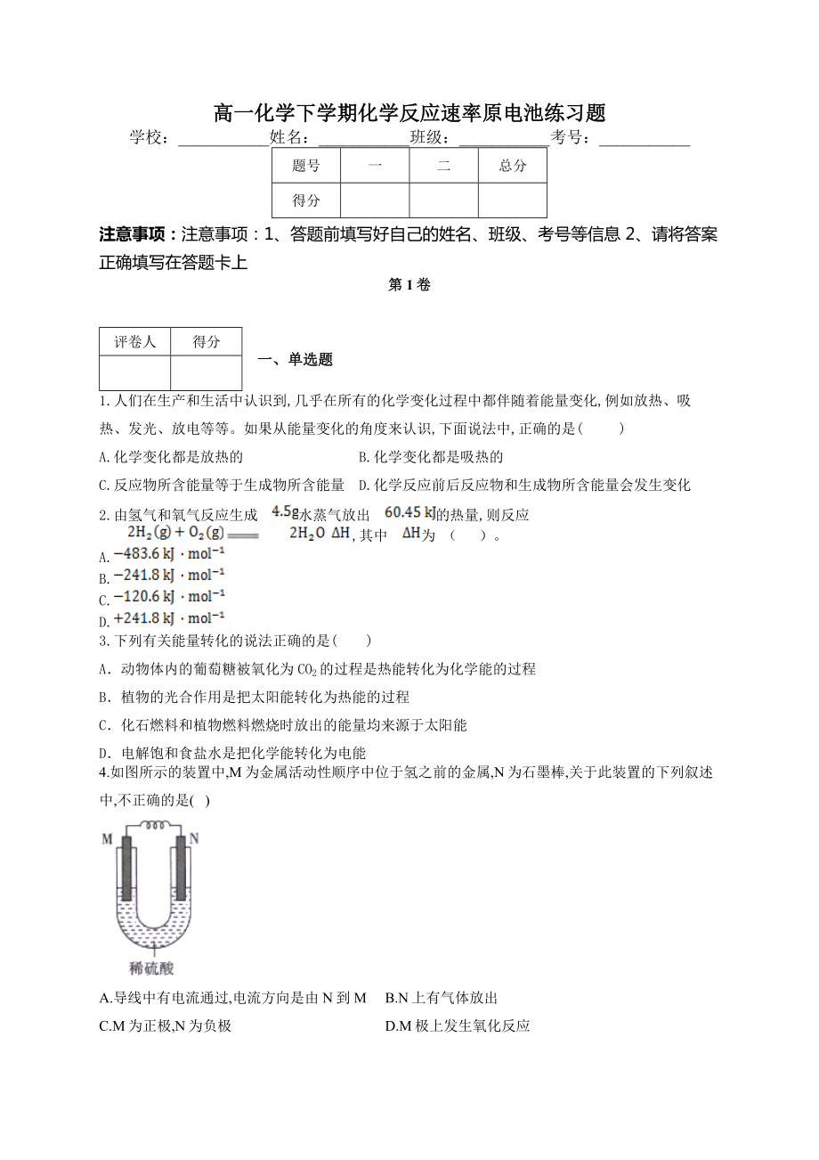 高一化学下学期化学反应速率原电池练习题(附答案).docx_第1页