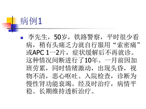 药物性肾损害理论4个病例资料,少女吃鱼胆引发肾衰文档资料.ppt