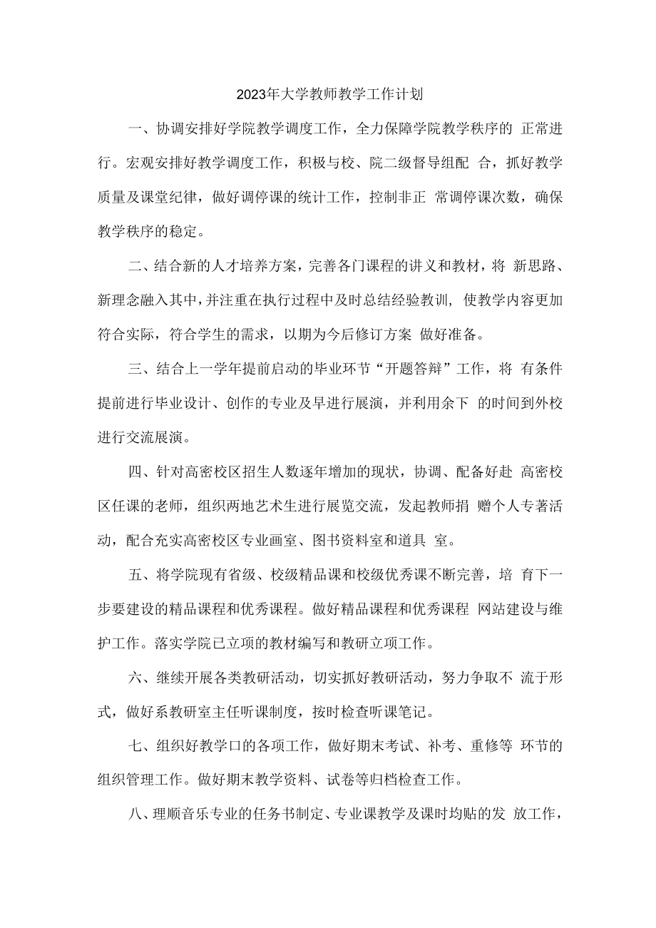 2023年大学教师教学工作计划新编三份样板.docx_第1页