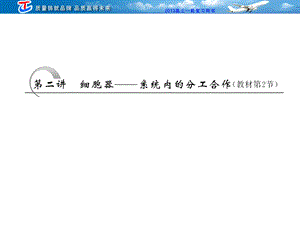 必修1第3章第二讲细胞器 ——系统内的分工合作(教材第2节)文档资料.ppt